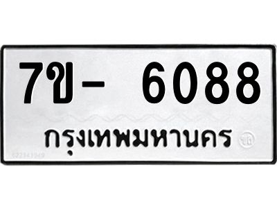 มีทะเบียนรถ 6088 หมวดใหม่ ทะเบียนมงคล ผลรวมดี 36 ฉ-ฌ-ฎ-ณ-น-ม-ห-ฬ-ฮ  