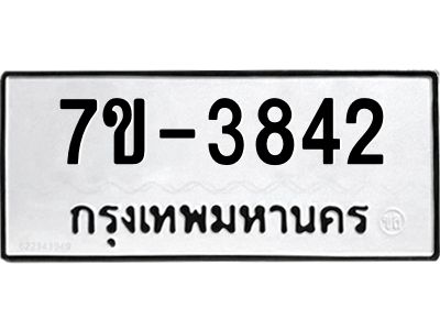 มีทะเบียนรถ 3842 หมวดใหม่ ทะเบียนมงคล ผลรวมดี 32 จ-ล-ว-อ
