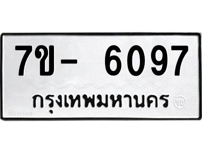 มีทะเบียนรถ 6097 หมวดใหม่ ทะเบียนมงคล ผลรวมดี 36 ฉ-ฌ-ฎ-ณ-น-ม-ห-ฬ-ฮ  