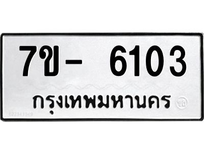 มีทะเบียนรถ 6103 หมวดใหม่ ทะเบียนมงคล ผลรวมดี 24 ฉ-ฌ-ฎ-ณ-น-ม-ห-ฬ-ฮ  
