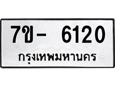 มีทะเบียนรถ 6120 หมวดใหม่ ทะเบียนมงคล ผลรวมดี 23 ฉ-ฌ-ฎ-ณ-น-ม-ห-ฬ-ฮ  