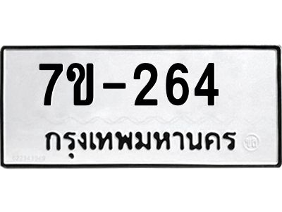 ทะเบียนรถ 264 หมวดใหม่  ทะเบียนมงคล ผลรวมดี 23 ข-ง-ช-บ