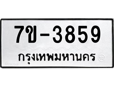 มีทะเบียนรถ 3859 หมวดใหม่ ทะเบียนมงคล ผลรวมดี 40 จ-ล-ว-อ