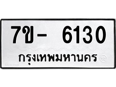 มีทะเบียนรถ 6130 หมวดใหม่ ทะเบียนมงคล ผลรวมดี 24 ฉ-ฌ-ฎ-ณ-น-ม-ห-ฬ-ฮ  
