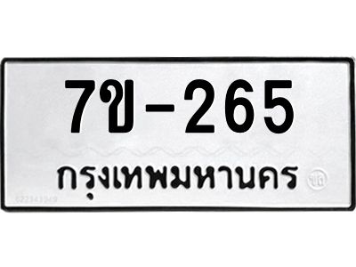 ทะเบียนรถ 265 หมวดใหม่  ทะเบียนมงคล ผลรวมดี 24 ข-ง-ช-บ