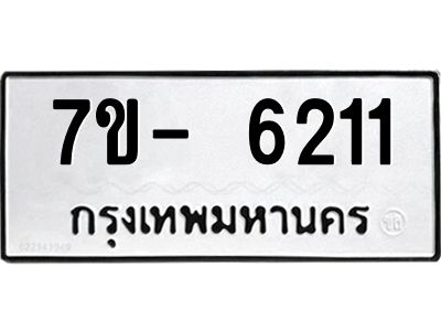 มีทะเบียนรถ 6211 หมวดใหม่ ทะเบียนมงคล ผลรวมดี 24 ฉ-ฌ-ฎ-ณ-น-ม-ห-ฬ-ฮ  