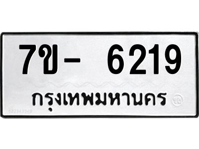 มีทะเบียนรถ 6219 หมวดใหม่ ทะเบียนมงคล ผลรวมดี 32 ฉ-ฌ-ฎ-ณ-น-ม-ห-ฬ-ฮ  