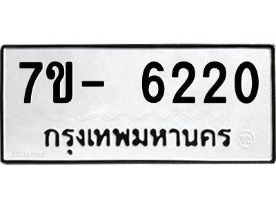 มีทะเบียนรถ 6220 หมวดใหม่ ทะเบียนมงคล ผลรวมดี 24 ฉ-ฌ-ฎ-ณ-น-ม-ห-ฬ-ฮ  