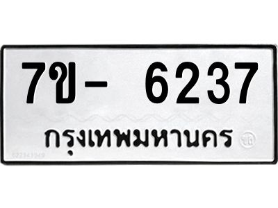มีทะเบียนรถ 6237 หมวดใหม่ ทะเบียนมงคล ผลรวมดี 32 ฉ-ฌ-ฎ-ณ-น-ม-ห-ฬ-ฮ  