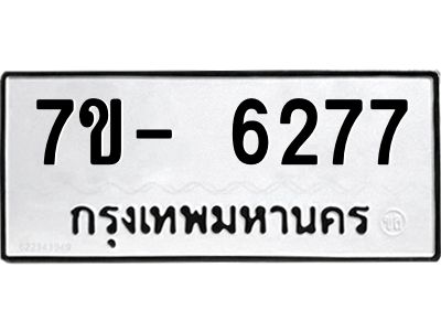 มีทะเบียนรถ 6277 หมวดใหม่ ทะเบียนมงคล ผลรวมดี 36 ฉ-ฌ-ฎ-ณ-น-ม-ห-ฬ-ฮ  