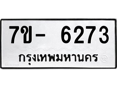 มีทะเบียนรถ 6273 หมวดใหม่ ทะเบียนมงคล ผลรวมดี 32 ฉ-ฌ-ฎ-ณ-น-ม-ห-ฬ-ฮ  