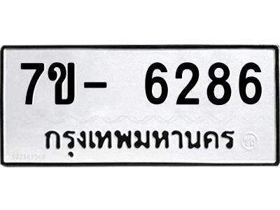 มีทะเบียนรถ 6286 หมวดใหม่ ทะเบียนมงคล ผลรวมดี 36 ฉ-ฌ-ฎ-ณ-น-ม-ห-ฬ-ฮ  