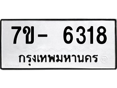 มีทะเบียนรถ 6318 หมวดใหม่ ทะเบียนมงคล ผลรวมดี 32 ฉ-ฌ-ฎ-ณ-น-ม-ห-ฬ-ฮ  