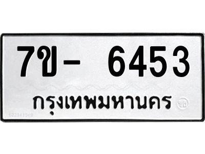 มีทะเบียนรถ 6453 หมวดใหม่ ทะเบียนมงคล ผลรวมดี 32 ฉ-ฌ-ฎ-ณ-น-ม-ห-ฬ-ฮ  