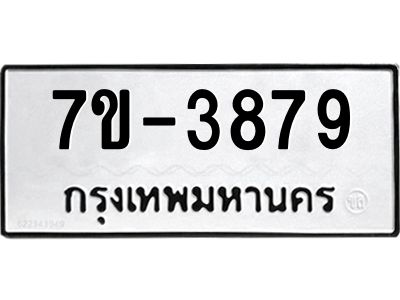 มีทะเบียนรถ 3879 หมวดใหม่ ทะเบียนมงคล ผลรวมดี 42 จ-ล-ว-อ