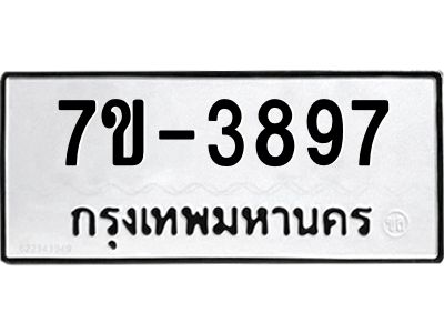 มีทะเบียนรถ 3897 หมวดใหม่ ทะเบียนมงคล ผลรวมดี 42 จ-ล-ว-อ