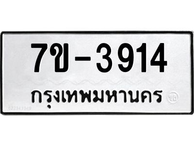 มีทะเบียนรถ 3914 หมวดใหม่ ทะเบียนมงคล ผลรวมดี 32 จ-ล-ว-อ