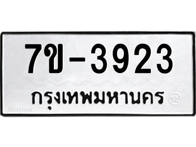 มีทะเบียนรถ 3923 หมวดใหม่ ทะเบียนมงคล ผลรวมดี 32 จ-ล-ว-อ