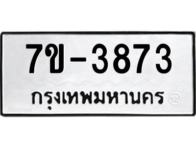 มีทะเบียนรถ 3873 หมวดใหม่ ทะเบียนมงคล ผลรวมดี 36 จ-ล-ว-อ