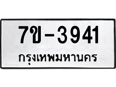 มีทะเบียนรถ 3941 หมวดใหม่ ทะเบียนมงคล ผลรวมดี 32 จ-ล-ว-อ