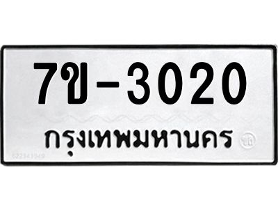 ทะเบียนรถ 3020 หมวดใหม่ ทะเบียนมงคล ผลรวมดี 19 ฉ-ฌ-ฎ-ณ-น-ม-ห-ฬ-ฮ