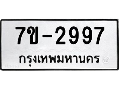 ทะเบียนรถ 2997 หมวดใหม่ ทะเบียนมงคล ผลรวมดี 41 ฉ-ฌ-ฎ-ณ-น-ม-ห-ฬ-ฮ