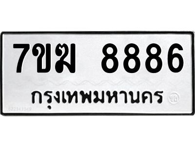6.ป้ายทะเบียนรถ  8886 ทะเบียนมงคล  7ขฆ 8886 ผลรวมดี 42