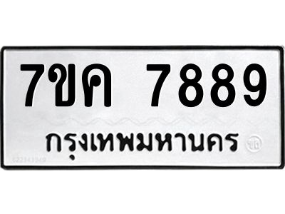 6.ป้ายทะเบียนรถ  7889 ทะเบียนมงคล  7ขค 7889 ผลรวมดี 45