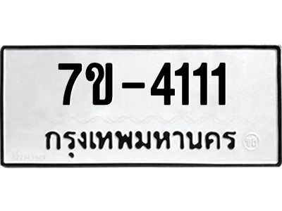 มีทะเบียนรถ 4111 หมวดใหม่ ทะเบียนสวย จ-ล-ว-อ