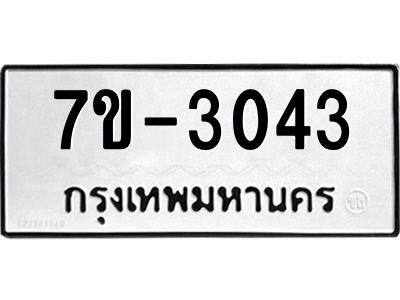 ทะเบียนรถ 3043 หมวดใหม่ ทะเบียนมงคล ผลรวมดี 19 ฉ-ฌ-ฎ-ณ-น-ม-ห-ฬ-ฮ