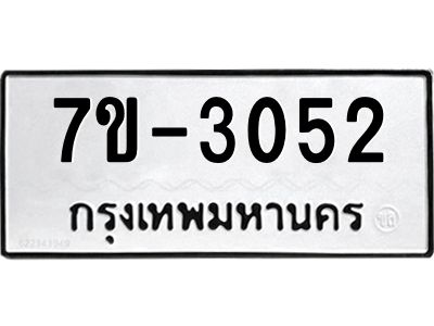 ทะเบียนรถ 3052 หมวดใหม่ ทะเบียนมงคล ผลรวมดี 24 ฉ-ฌ-ฎ-ณ-น-ม-ห-ฬ-ฮ