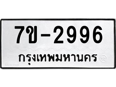 ทะเบียนรถ 2996 หมวดใหม่ ทะเบียนมงคล ผลรวมดี 40 ฉ-ฌ-ฎ-ณ-น-ม-ห-ฬ-ฮ