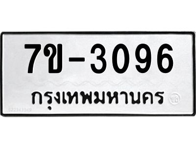 ทะเบียนรถ 3096 หมวดใหม่ ทะเบียนมงคล ผลรวมดี 32 ฉ-ฌ-ฎ-ณ-น-ม-ห-ฬ-ฮ