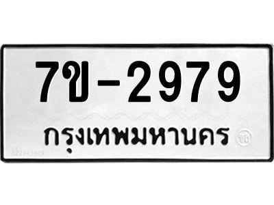 ทะเบียนรถ 2979 หมวดใหม่ ทะเบียนมงคล ผลรวมดี 41 ฉ-ฌ-ฎ-ณ-น-ม-ห-ฬ-ฮ