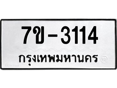 ทะเบียนรถ 3114 หมวดใหม่ ทะเบียนมงคล ผลรวมดี 23 ฉ-ฌ-ฎ-ณ-น-ม-ห-ฬ-ฮ