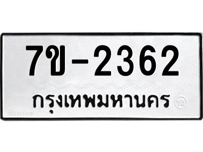 มีทะเบียน 2362 หมวดใหม่  2362 ทะเบียนมงคล  ผลรวมดี 24 ข-ง-ช-บ