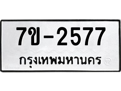 มีทะเบียน 2577 หมวดใหม่  ทะเบียนมงคล  ผลรวมดี 32 ข-ง-ช-บ