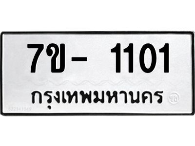 มีทะเบียนรถ 1101 หมวดใหม่ ทะเบียนมงคล  ผลรวมดี 41 ข-ง-ช-บ