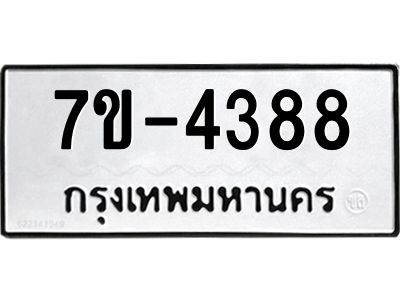 มีทะเบียนรถ 4388 หมวดใหม่ ทะเบียนมงคล ผลรวมดี 36  ค-ญ-ธ-ร-ษ