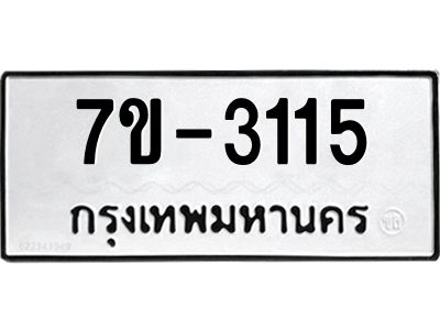 ทะเบียนรถ 3115 หมวดใหม่ ทะเบียนมงคล ผลรวมดี 24 ฉ-ฌ-ฎ-ณ-น-ม-ห-ฬ-ฮ