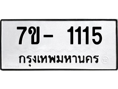 มีทะเบียนรถ 1115 หมวดใหม่   ทะเบียนมงคล  ผลรวมดี 19 ข-ง-ช-บ