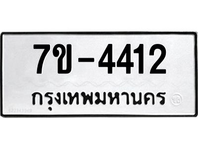 มีทะเบียนรถ 4412 หมวดใหม่ ทะเบียนมงคล ผลรวมดี 24  ค-ญ-ธ-ร-ษ