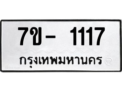 มีทะเบียนรถ 1117 หมวดใหม่  1117 ทะเบียนสวย ข-ง-ช-บ