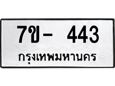 มีทะเบียนรถ 443 หมวดใหม่ ทะเบียนมงคล ผลรวมดี 24 ค-ญ-ธ-ร-ษ