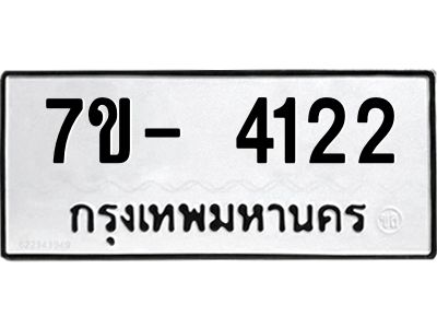 มีทะเบียนรถ 4122 หมวดใหม่ ทะเบียนมงคล ผลรวมดี 24 จ-ล-ว-อ
