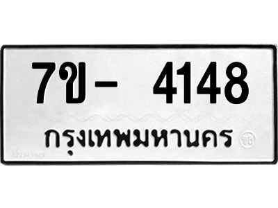 มีทะเบียนรถ 4148 หมวดใหม่ ทะเบียนมงคล ผลรวมดี 32 จ-ล-ว-อ