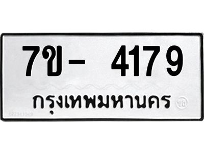มีทะเบียนรถ 4179 หมวดใหม่ ทะเบียนมงคล ผลรวมดี 36 จ-ล-ว-อ