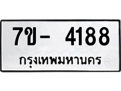 มีทะเบียนรถ 4188 หมวดใหม่ ทะเบียนมงคล ผลรวมดี 36 จ-ล-ว-อ