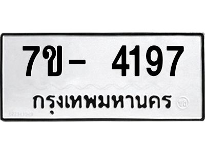 มีทะเบียนรถ 4197 หมวดใหม่ ทะเบียนมงคล ผลรวมดี 36 จ-ล-ว-อ