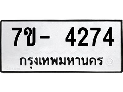 มีทะเบียนรถ 4274 หมวดใหม่ ทะเบียนมงคล ผลรวมดี 32 จ-ล-ว-อ